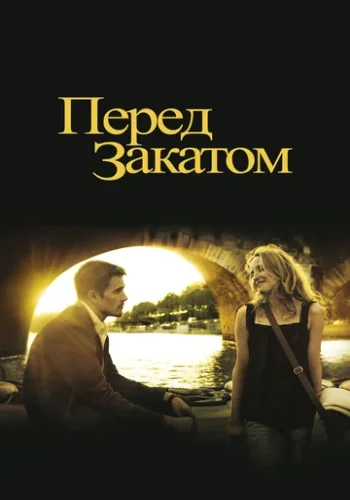 Постер к фильму Перед закатом
