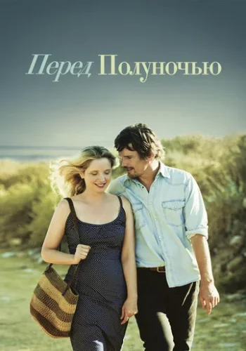 Постер к фильму Перед полуночью